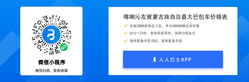 辽宁喀喇沁左翼蒙古族自治县大巴包车价格表(图1)