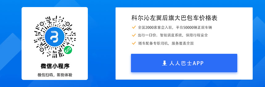 内蒙古科尔沁左翼后旗大巴包车价格表(图1)