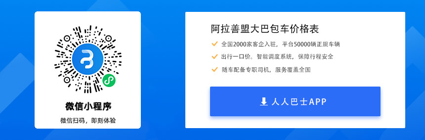 内蒙古阿拉善盟大巴包车价格表(图1)